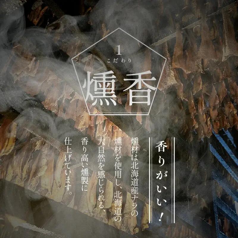 スモークフィッシュバー ～ 余市ノニシントワイン ～ ニシン にしん 燻製  スモーク つまみ おつまみ 珍味 おやつ 魚 魚介 海産物 お取り寄せ グルメ ご当地グルメ 家飲み 国産 北海道 余市町