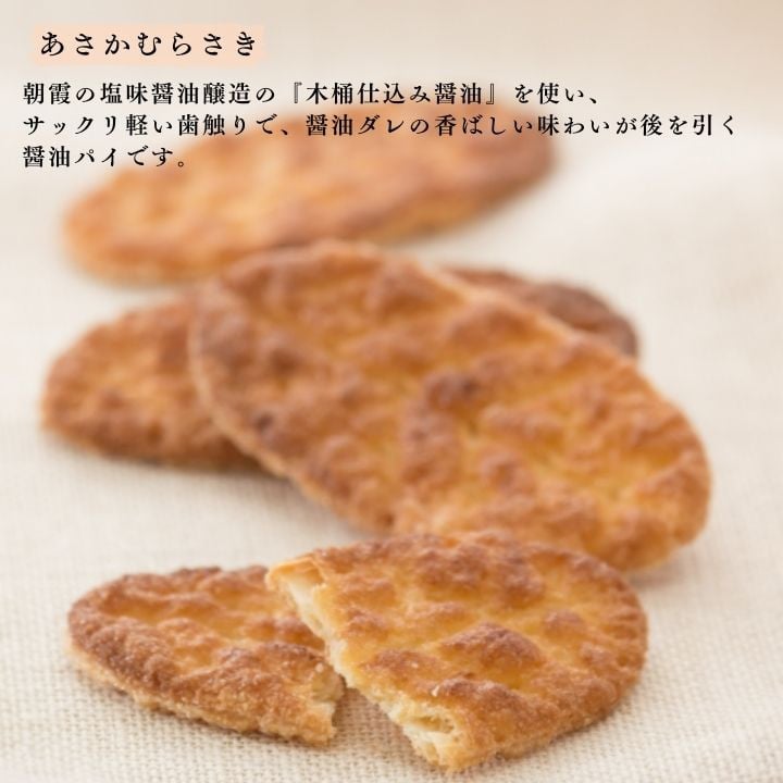 あさかむらさきは朝霞の塩味醤油醸造の『木桶仕込み醤油』を使い、サックリ軽い歯触りで醤油ダレの香ばしい味わいが後を引く醤油パイです