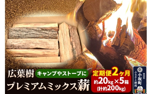 《定期便2ヶ月》広葉樹プレミアムミックス薪 約20kg×5箱（計約200kg） [薪 キャンプ アウトドア 広葉樹 暖炉 薪ストーブ秋田県 小坂町]
