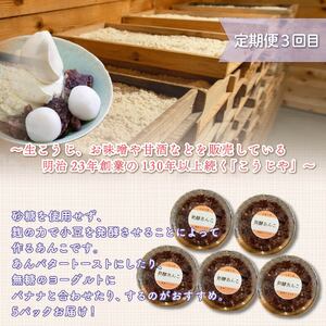 【全3回定期便】手作り スイーツ ジャム グラノーラ 発酵 あんこ