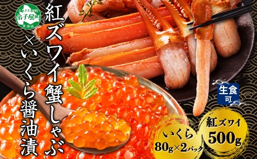 3550. 紅ズワイ 蟹しゃぶ ビードロ 500g 生食 いくら醤油漬け 80g×2 計160g 紅ずわい ズワイガニ ずわいがに カニしゃぶ カニ いくら イクラ しゃぶしゃぶ 鍋 ズワイ ずわい カット済 送料無料 北海道 弟子屈町