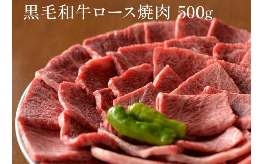 
黒毛和牛 ロース A5ランク 焼肉 500g ｜焼肉 牛肉 国産和牛 牛 お取り寄せグルメ 高級 お肉 肉
