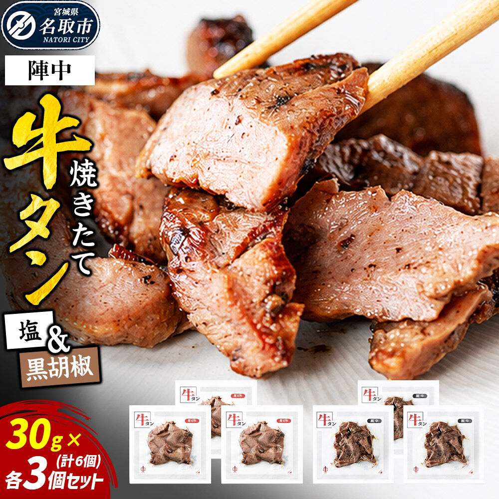【ふるさと納税】焼きたて 陣中 牛タン 塩・黒胡椒 30g 各3個セット [牛タン 塩 黒胡椒 セット 職人 溶岩石 冷凍 自然解凍 塩麹 熟成]