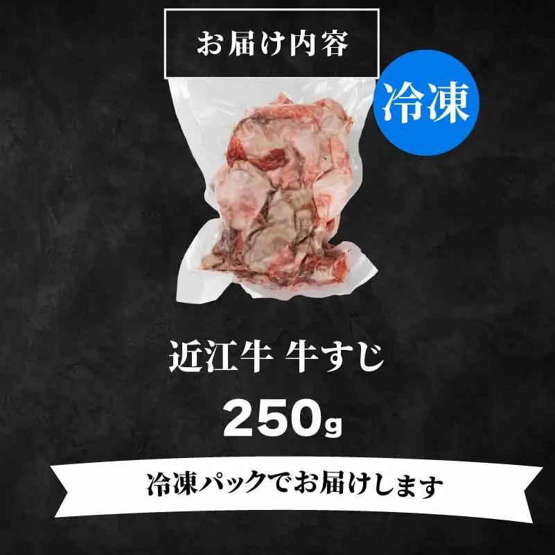 近江牛 牛すじ 250g 牛すじ
