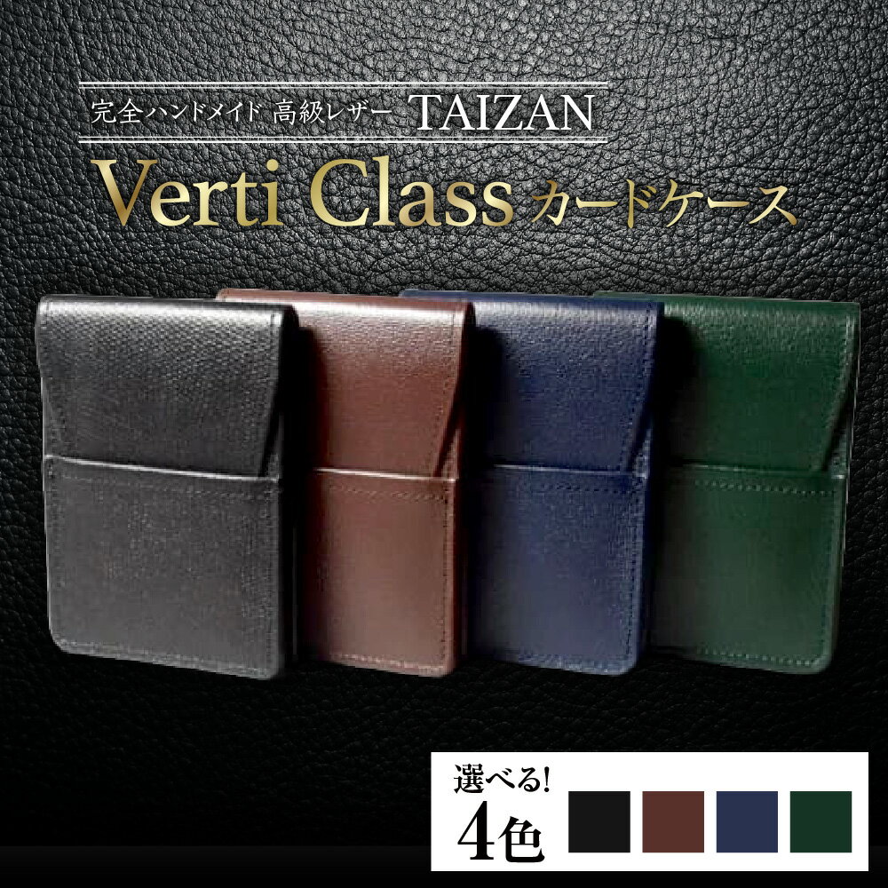 【ふるさと納税】完全ハンドメイド 高級レザー TAIZAN VertiClass カードケース 名刺入れ 縦型 上品 スマート 機能的 ビジネス レザー職人 一点一点 丁寧 送料無料 大阪市 大阪府