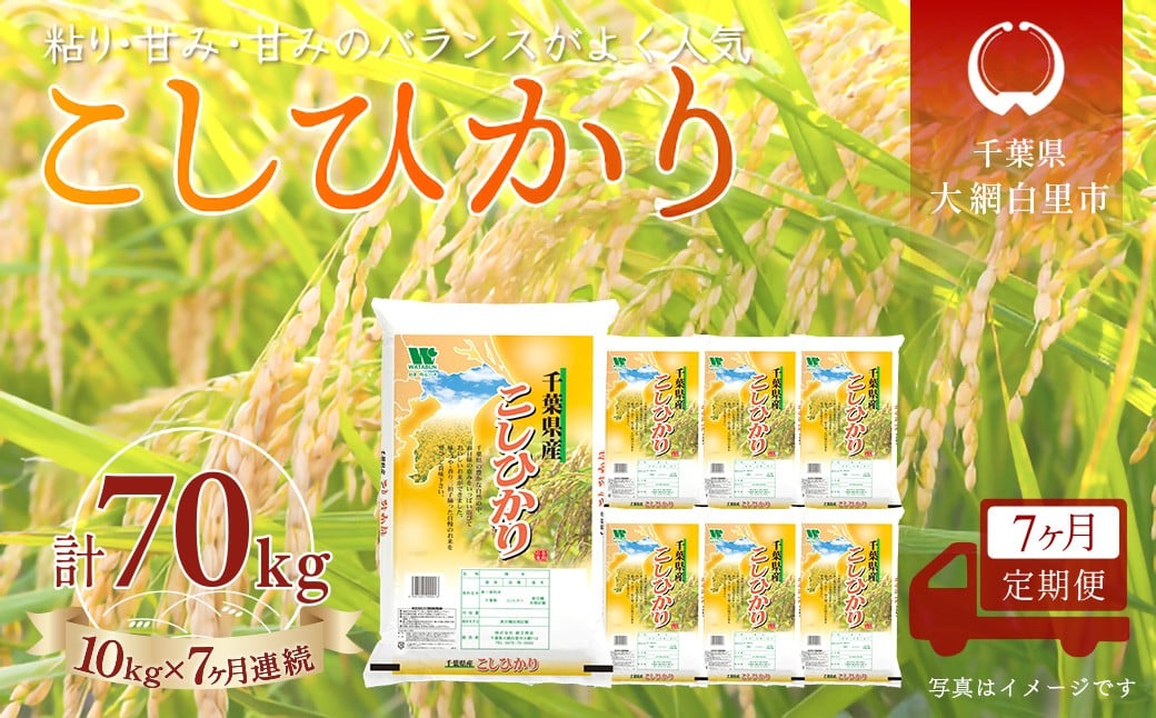 
                  ＜7か月定期便＞ 千葉県産「コシヒカリ」精米 10kg×7か月連続 計70kg
                