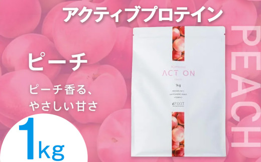 FIXIT ACTON ホエイプロテイン WPC 1kg (ピーチ) |  WPCプロテイン  ダイエット サポート 置き換え プロティン プロテイン 朝食 タンパク質 たんぱく質 ダイエットサポート ドリンク キウイ 食事 国産 美容 食生活  高たんぱく質 低糖質 低脂質 栃木県 真岡市 送料無料