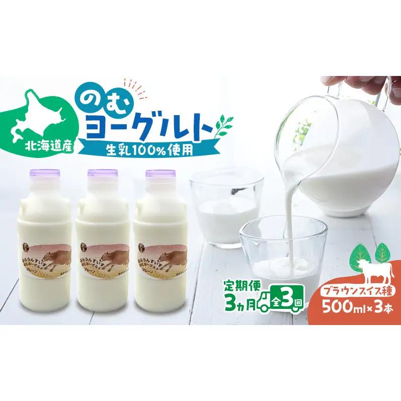 定期便 3ヵ月連続 全3回 のむヨーグルト 生乳100%使用 500ml×3本 北海道産 ブラウンスイス種 [i・ふぁーむ] 【 飲むヨーグルト 牧場直送 幕別 プレーン 濃厚 牛 朝食 】