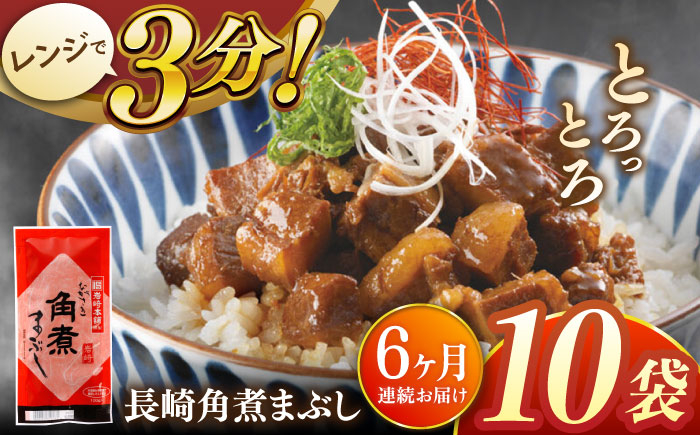
【全6回定期便】長崎角煮まぶし10袋【株式会社岩崎食品】 [QBR035]
