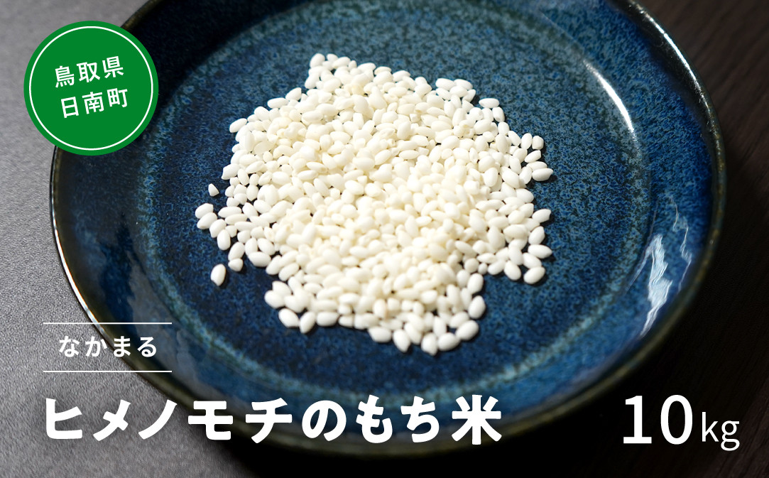 
【10月以降発送】【新米・予約】令和6年産 もち米 鳥取県日南町産 ヒメノモチ 10kg(5kg×2) 糯米 もち お米 ひめのもち 米 鳥取県日南町 なかまる
