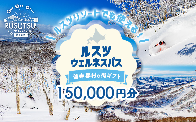 【JALの旅先納税】留寿都村e街ギフト ルスツウェルネスパス 150,000円分【99206】