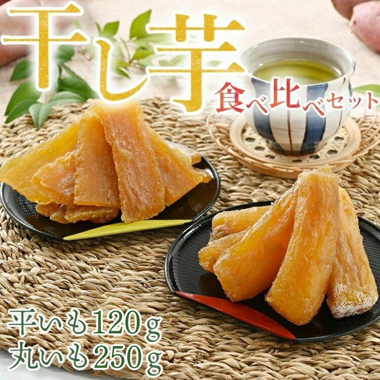 【ふるさと納税】干し芋 お試しセット（平いも120g・丸いも250g）｜干し芋 紅はるか 丸干し 干芋 干しいも サツマイモ さつまいも 乾燥 天日干し おやつ お菓子 ※2026年1月上旬～6月下旬頃に順次発送予定
