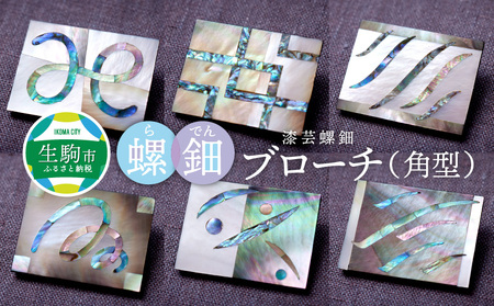 螺鈿ブローチ（角型）③ 螺鈿 らでん 螺鈿工作 貝 貝殻 装飾 桐箱入り 天然 天然素材 桧 漆 工芸品 オリジナル 奈良県 生駒市
