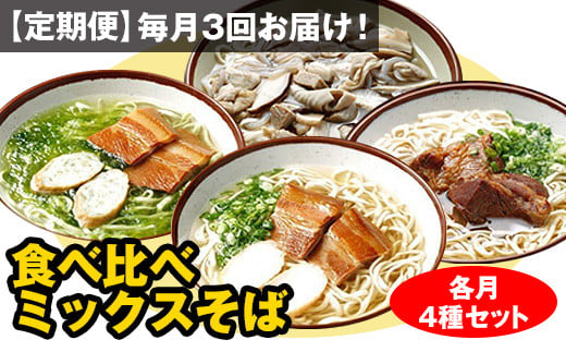 
【定期便】毎月3回お届け！自家製麺　沖縄そば専門店「食べ比べミックスそば」（各月4種セット）
