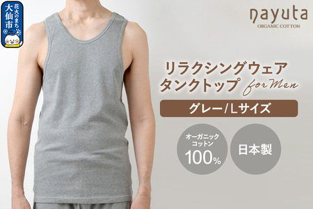 nayuta オーガニックコットン メンズ リラクシングウェア タンクトップ グレー【L】 秋田県 大仙市