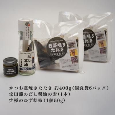 ふるさと納税 大月町 高知県 大月町産 鮮度抜群 藁焼きカツオたたき 約400g 個食パック だし醤油 ゆず胡椒 土佐 |  | 03