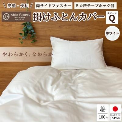 ふるさと納税 亀岡市 《京都金桝》掛け布団カバー クイーン ホワイト 無地 綿100% 国産 (エフィットプレーン)