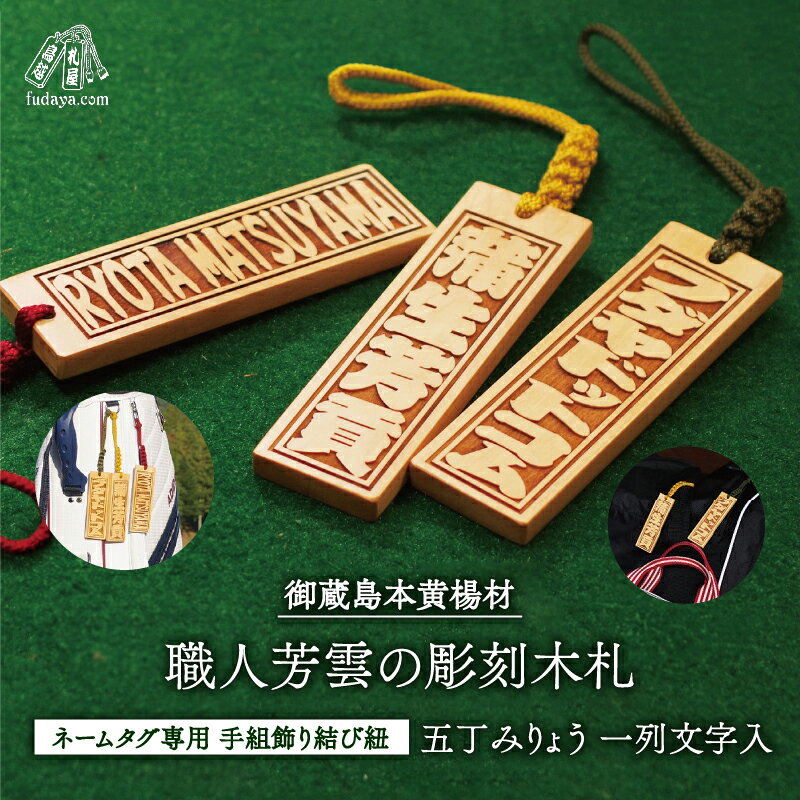 【ふるさと納税】ゴルフ用など◎和風ネームタグ彫刻木札【名入れ等】御蔵島本黄楊（フダヤドットコム.五丁みりょう） ゴルフ 刻印 ネームプレート 定番サイズ 名入れ キーホルダー ゴルフ用品 バッグネームタグ 名札