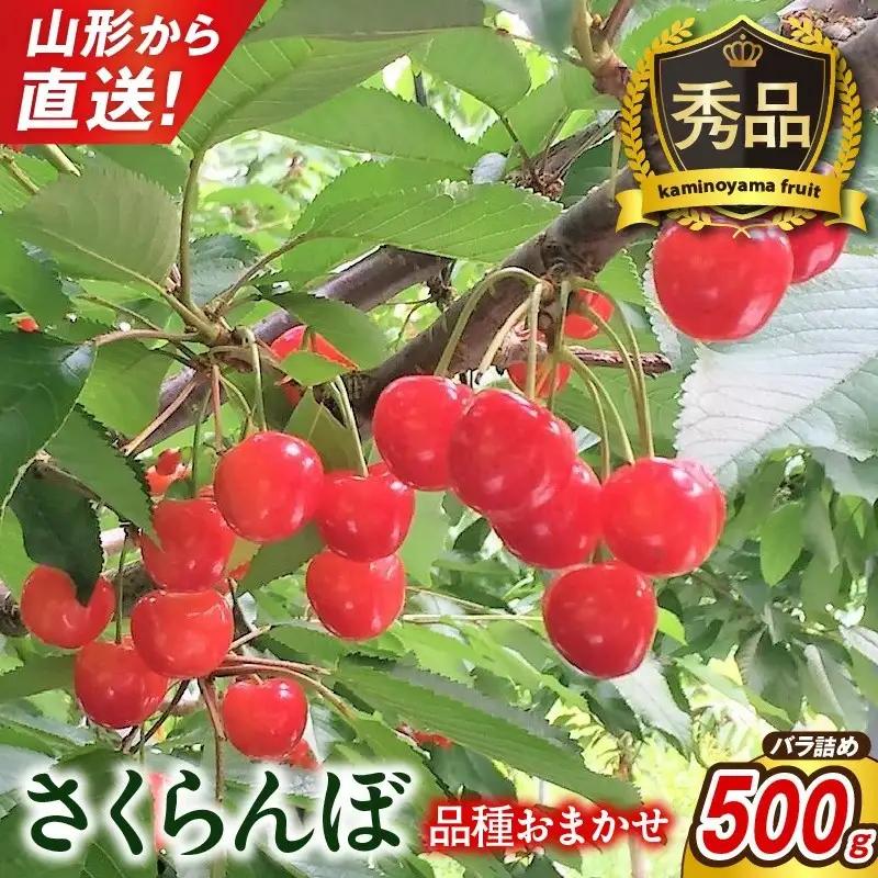 さくらんぼ（品種おまかせ）５００ｇ以上　秀品以上　0079-2607