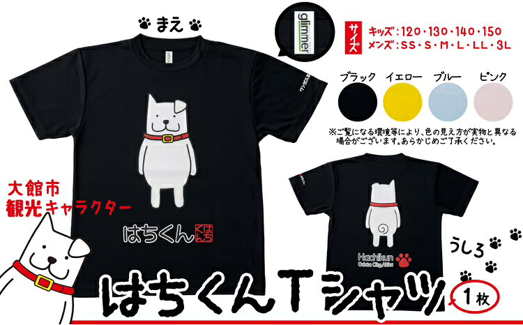 【ふるさと納税】50P7609 大館市観光キャラクターはちくんTシャツ【配送指定不可】【(資)山城運動具店】