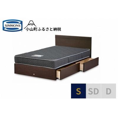 ふるさと納税 小山町 シモンズ/シングルベッドクルスフラット引出付/5.5インチレギュラーAB21001