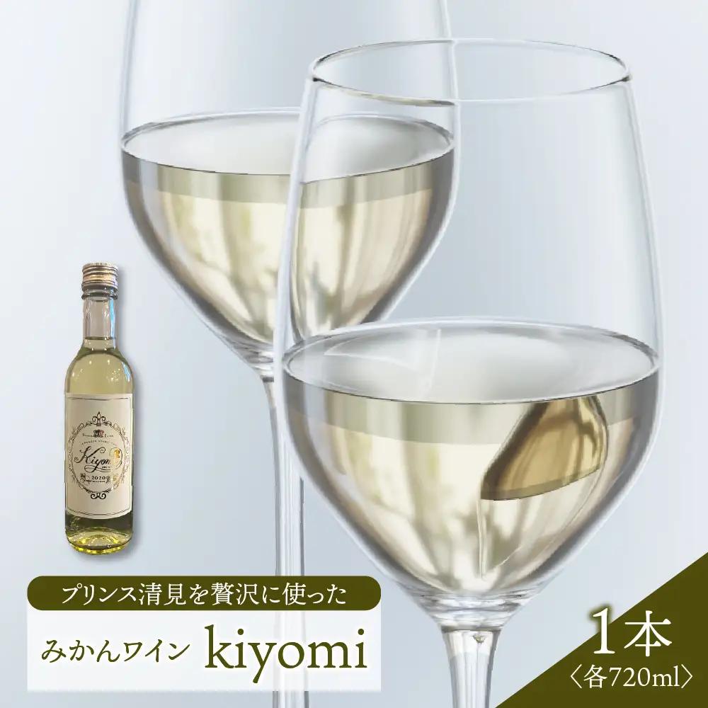 ワイン kiyomi プリンス清見 720ml 酒 みかん ワイン