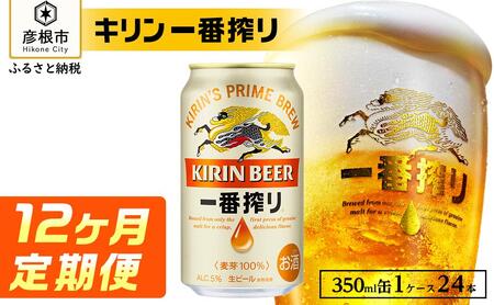 キリン 一番搾り ［350ml×24缶］12ヵ月定期便