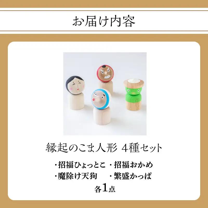 縁起のこま人形 4種セット 玩具 おもちゃ こども 子供 インテリア 縁起物 030-065