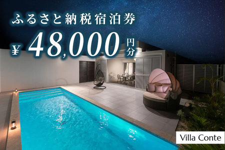 JB001【Villa Conte】ふるさと納税宿泊券48,000円分
