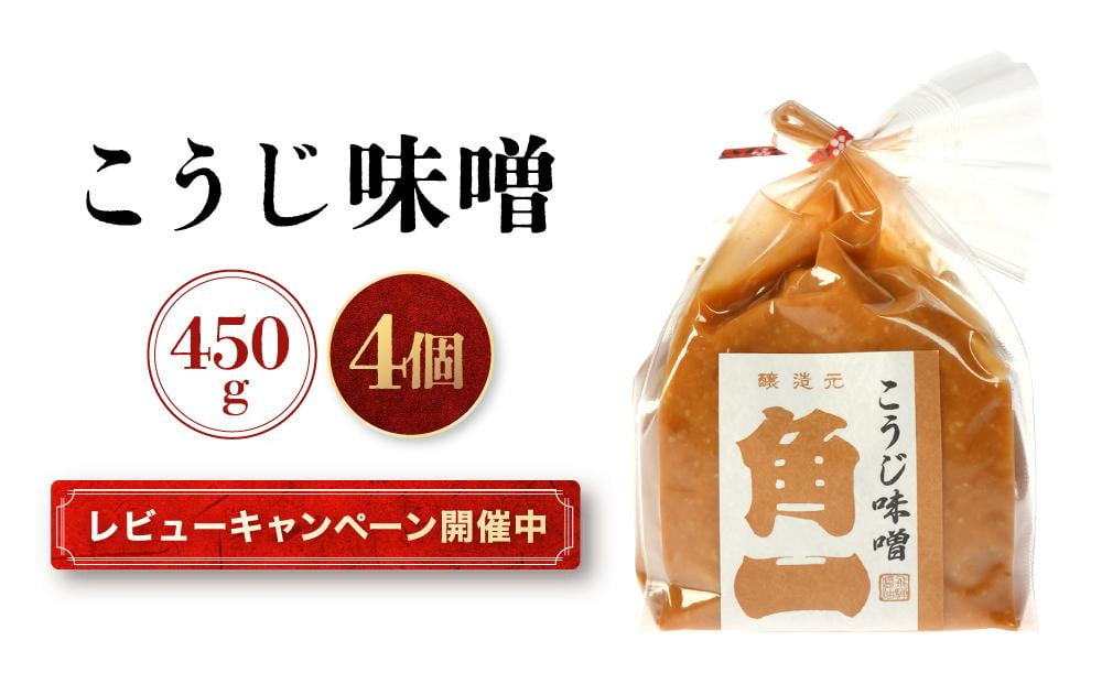 
            【レビューキャンペーン中】手作り木桶仕込み こうじ味噌 450g×4個 | 味噌 手作りこだわり みそ 健康 調味料 詰め合わせ 中元 歳暮 ギフト 飛騨 飛騨高山 日下部味噌醤油 AV014
          