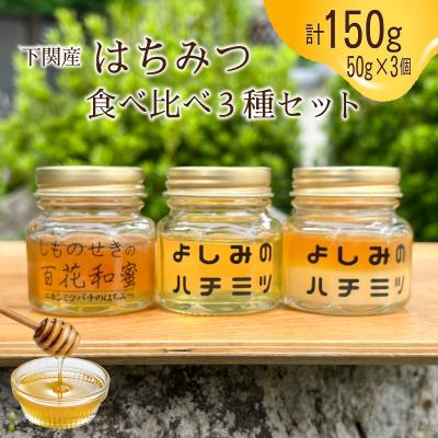 ふるさと納税 下関市 国産はちみつ3種 食べ比べ 50g×3本 計150g NB004