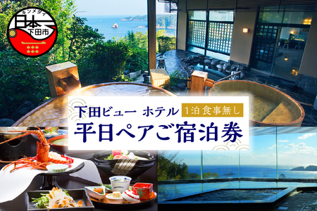 宿泊券 下田ビューホテル 平日 1泊ペア 宿泊券 素泊まり 伊豆 下田
