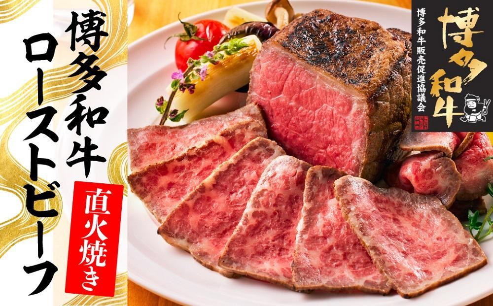 
博多和牛直火焼きローストビーフ500g（250g×2本）
