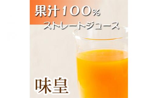 
有田みかん果汁１００%ジュース　「味皇」　７２０ml×２本
