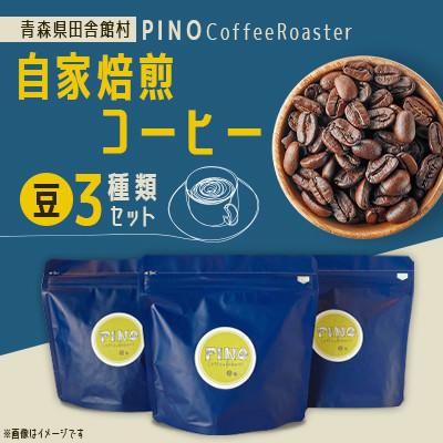 ふるさと納税 田舎館村 自家焙煎コーヒー(豆)3種類セット　PINO Coffee Roaster