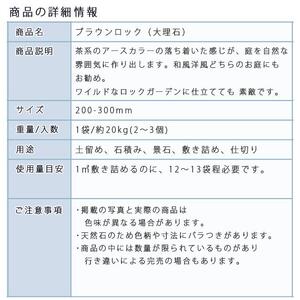 庭石  ブラウンロック（200～300mm） 1袋（約20kg）割栗石 大理石 天然石 ロックガーデン