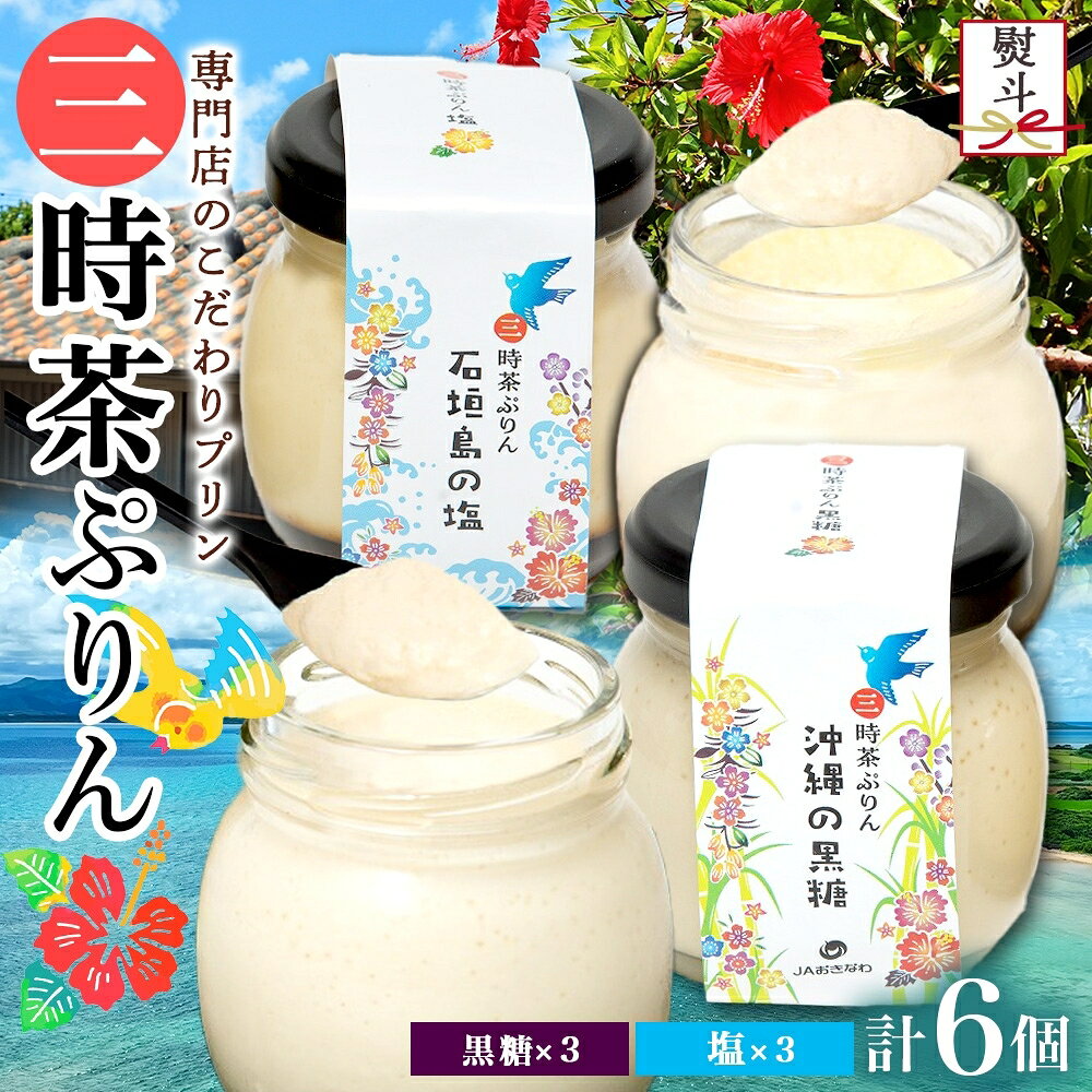 【ふるさと納税】無地熨斗 三時茶ぷりん 黒糖 ＆ 三時茶ぷりん 塩 各3個 計6個 冷凍 2種 沖縄の黒糖 石垣島の塩 プリン ぷりん 黒糖 塩 こくとう しお スイーツ 洋菓子 おやつ 冷菓 贅沢 ご褒美 デザート 専門店 和スイーツ 人気 グルメ お取り寄せ ギフト プレゼント つくば