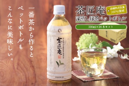 015-6 静岡県産 一番茶 「茶匠庵ペットボトル緑茶」500ml×24本セット 厳選 上品 旨み 高級 いなば園 牧之原市