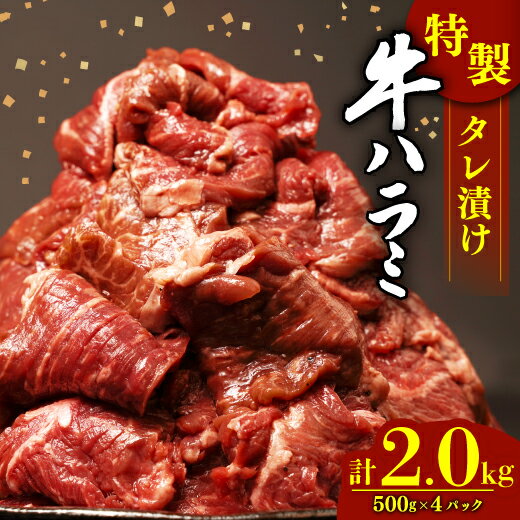 【ふるさと納税】 肉 牛肉 ハラミ 牛ハラミ肉 こだわり お肉 タレ漬け 切り落し 2kg ( 500g × 4パック ) 大容量 大満足 焼肉 コスパ ランキング 小分け