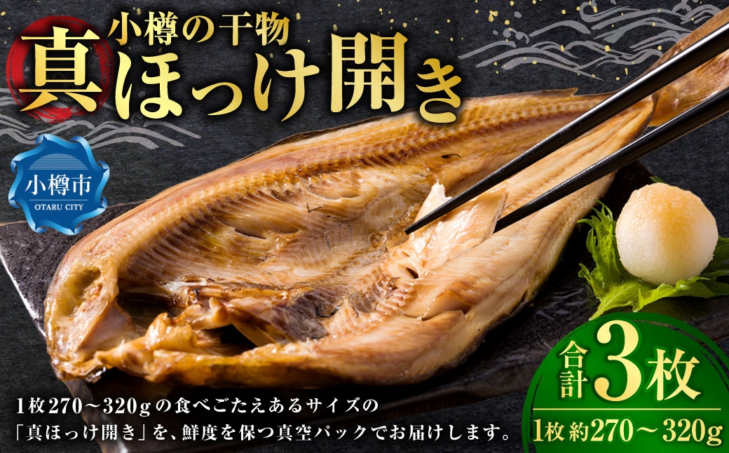 
                  小樽の干物 真ほっけ開き （ 真空 ） 3枚 干物 魚類 魚料理 冷凍 真空パック 冷凍保存 魚 ほっけ
                