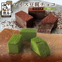 【ふるさと納税】豆腐屋さんのアイス豆腐チョコ 2種 セット（ベーシック・抹茶）チョコレート チョコ 詰め合わせ セット 食べ比べ 1箱 18粒入り 生チョコ 豆腐 豆乳 冷凍 B-331