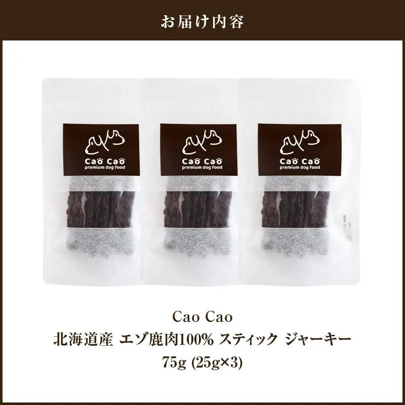 Cao Cao エゾ鹿肉100%スティック ジャーキー 75g （25g×3袋） T035-011-01 スティックジャーキー エゾ鹿肉