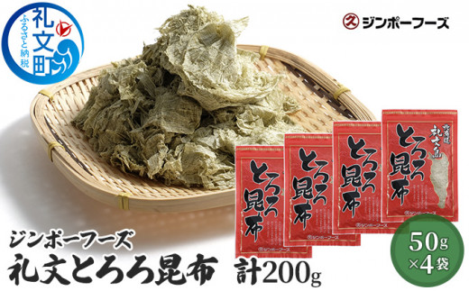 
ジンポーフーズ　礼文とろろ昆布50g×4
