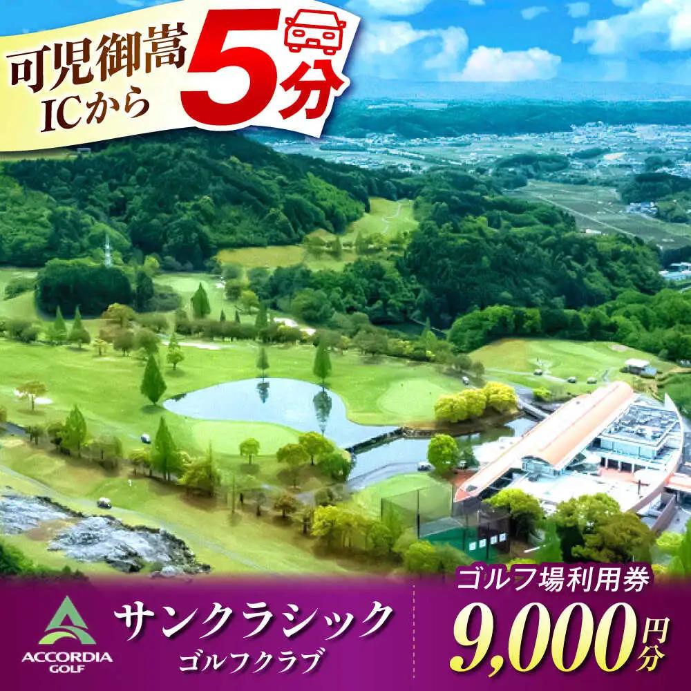 アコーディア・ゴルフサンクラシックゴルフクラブ ゴルフ場利用券 9,000円分[AVAN003]ゴルフ 利用券 岐阜県 東海 ゴルフ場
