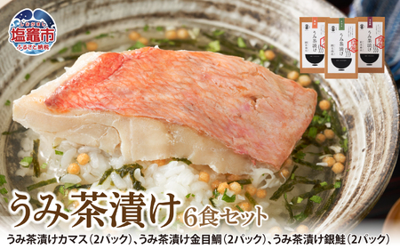 うみ茶漬け 6食セット カマス かます 金目鯛 きんめだい たい 鯛 銀鮭 鮭 シャケ お茶漬け 魚 塩竈市 宮城県 間宮商店 送料無料 mm00003-6