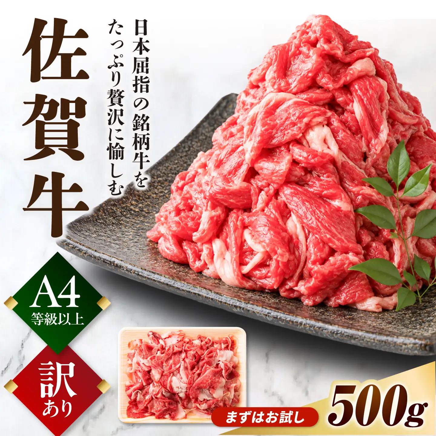 黒毛和牛 佐賀牛 切り落とし 肩orバラ 500g きりおとし[FDB006]