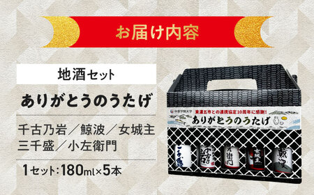 【東濃5銘酒地酒セット(180mlｘ5本)】 ありがとうのうたげ 千古乃岩 / 小左衛門 / 鯨波 / 女城主 / 三千盛  【千古乃岩 / 土岐市観光協会】日本酒 お酒 地酒 銘酒 岐阜 飲み比べ[