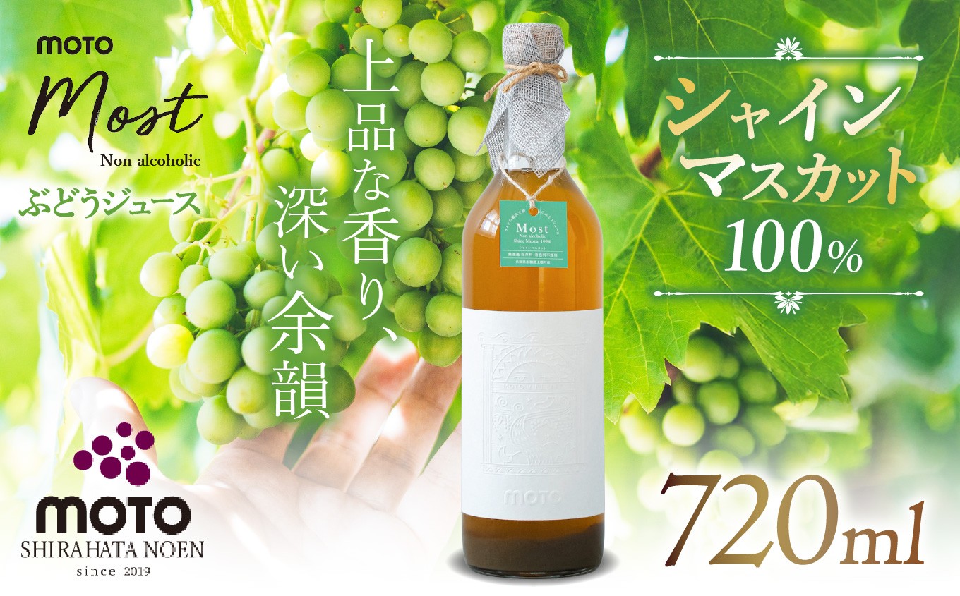 
            MOTO Most ぶどうジュース シャインマスカット100％ | ぶどうジュース シャインマスカットジュース ノンアルコール シャインマスカット100％ 皮ごと搾り ワイン製法 非発酵 煮沸処理 濃厚 深い味わい 上品 甘さ にごりジュース ワイン 炭酸割り ホット デザートドリンク 大人向け 贅沢 こだわり果汁 フルーツドリンク ギフト 贈答用 お取り寄せ ご褒美 果汁 兵庫県 上郡町
          