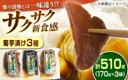 菊芋漬け3種セット 計510g 170g×3袋 (粕漬・赤味噌漬・田舎味噌漬) / 恵那市 / マルコ醸造 [AUCT011]