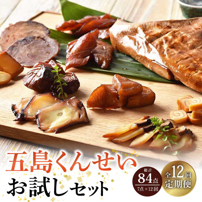 【ふるさと納税】【全12回定期便】五島くんせいお試し7点セット 五島市/五島くんせい工房 [PDD017] 燻製 つまみ お酒 酒 食べ比べ バラエティ 食べくらべ 詰め合わせ 詰合せ つめあわせ セット ビール おつまみ おつまみセット おためし